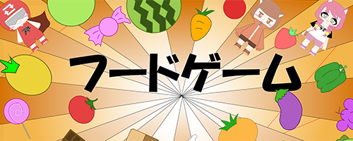 フードゲームのタイトル画面
