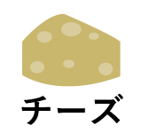 チーズ