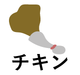 フライドチキン