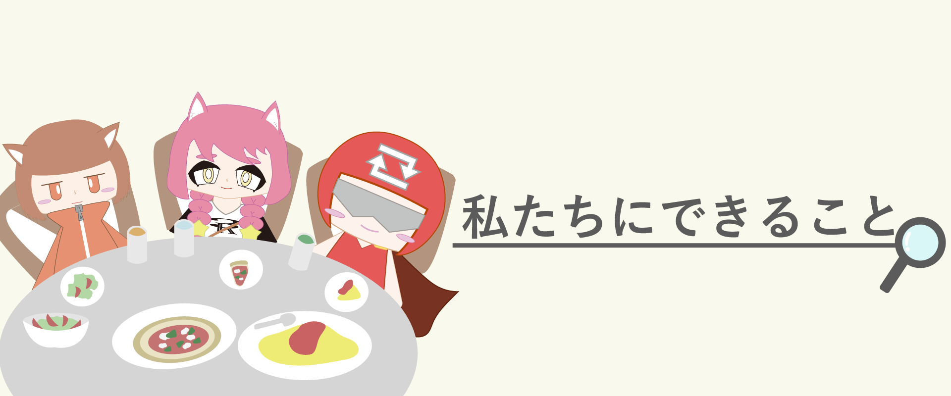 私たちにできることのメインイメージ