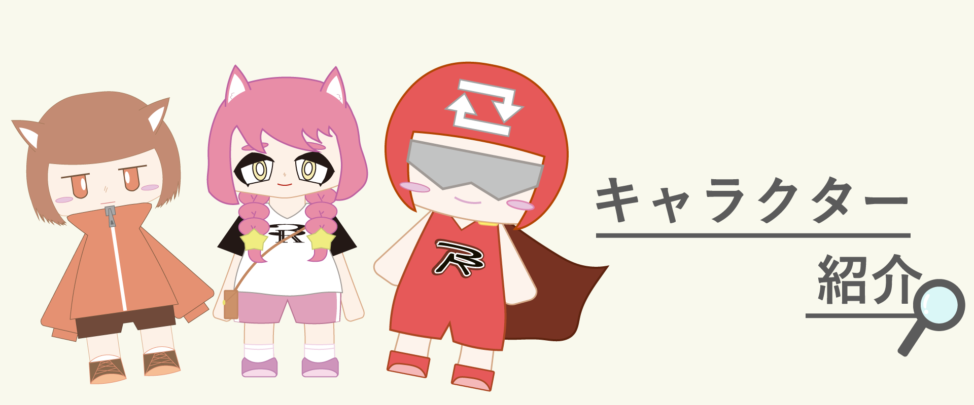 キャラクター紹介のメインイメージ