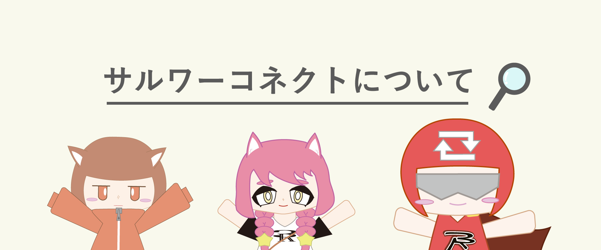 サルワーコネクト紹介のメインイメージ
