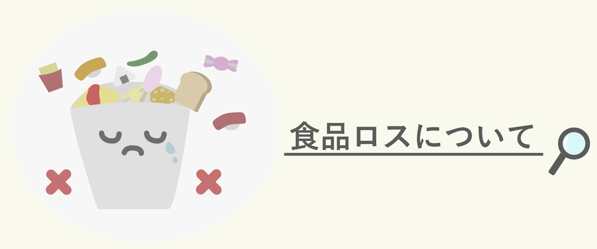 食品ロスについてのメインイメージ