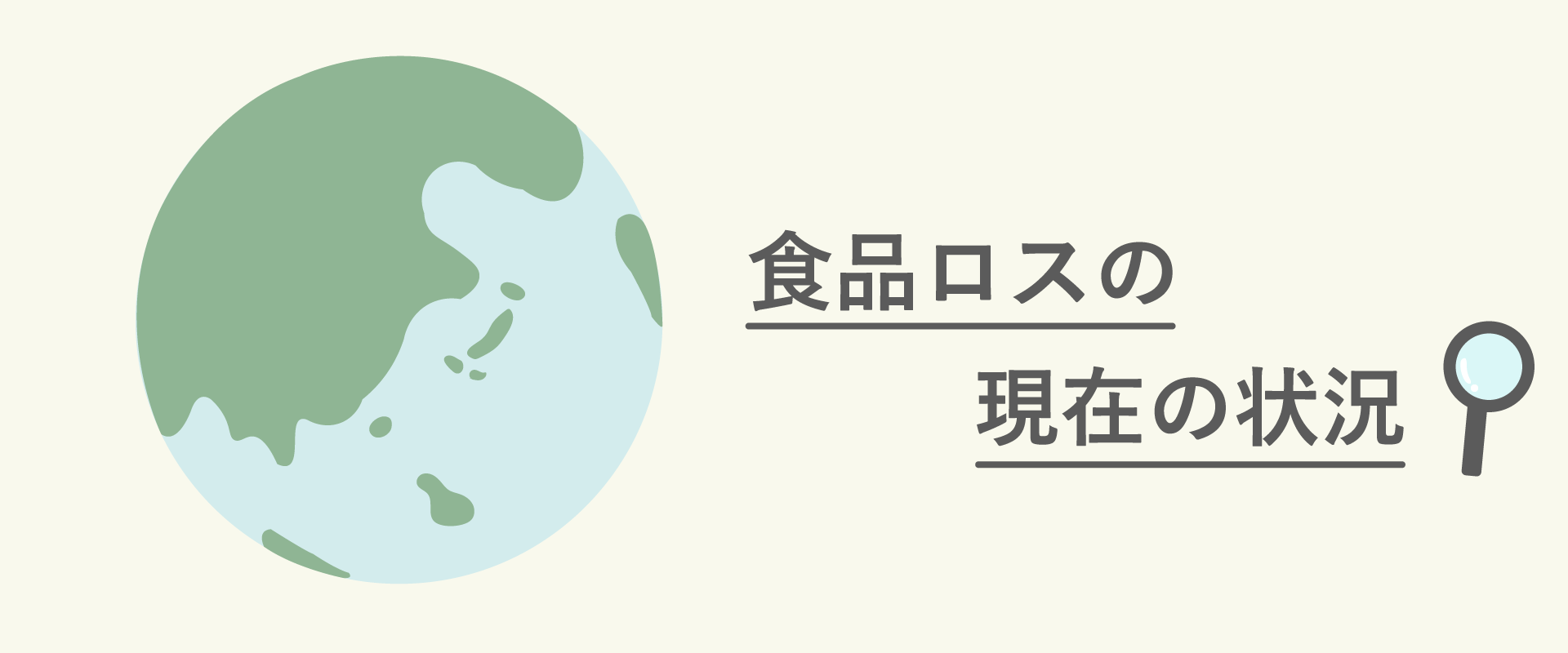 食品ロスの現状のメインイメージ