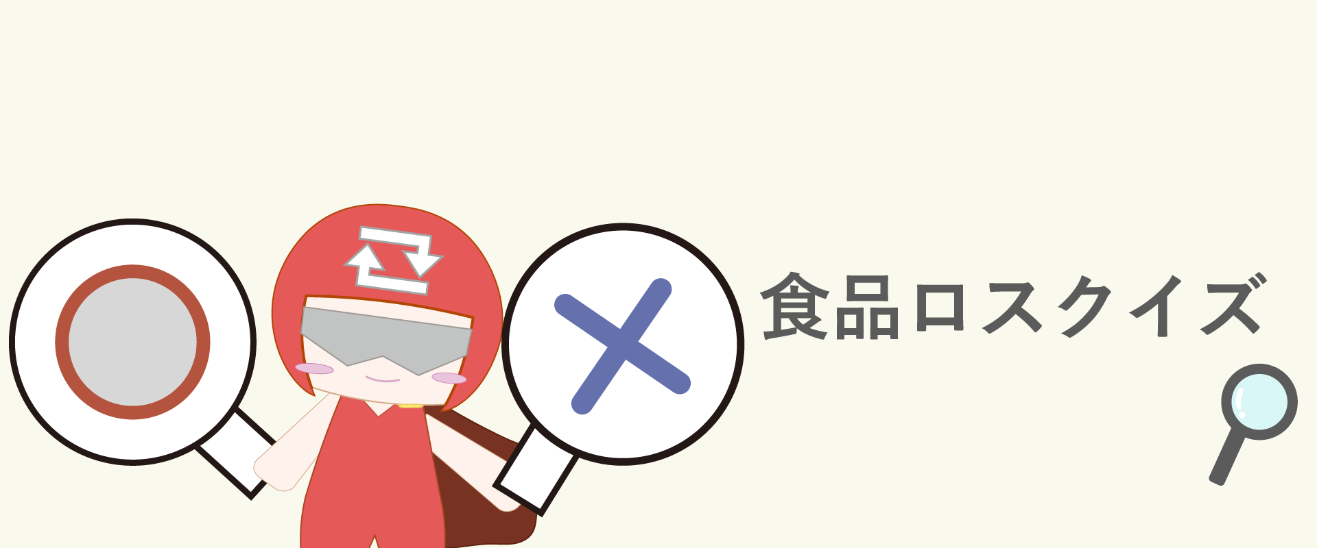 食品ロスクイズのメインイメージ