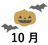 10月