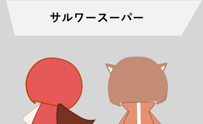 スーパーに向かっている写真