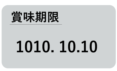 賞味期限についての写真
