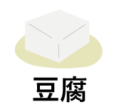 豆腐