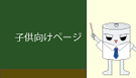 子供向けのページ