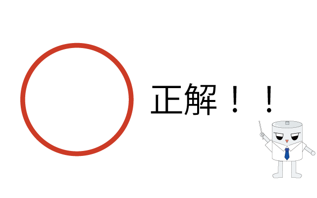 正解