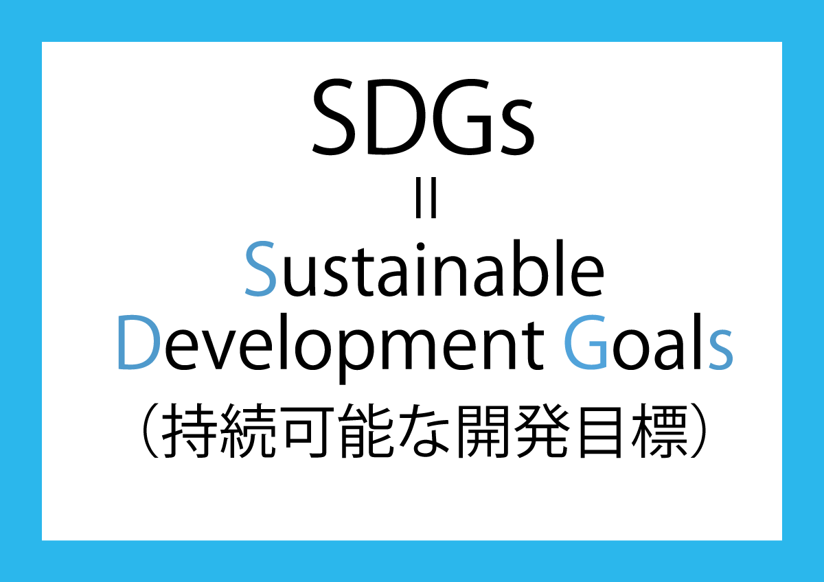 SDGsの説明のイラスト