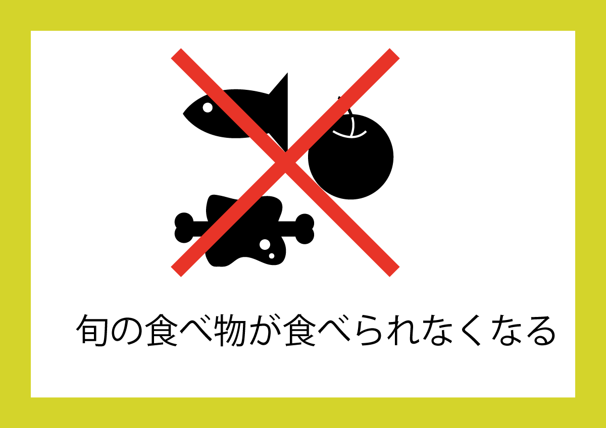 旬の食べ物が食べられなくなってしまうイラスト